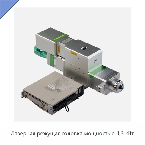 Лазерная режущая головка мощностью 3,3 кВт