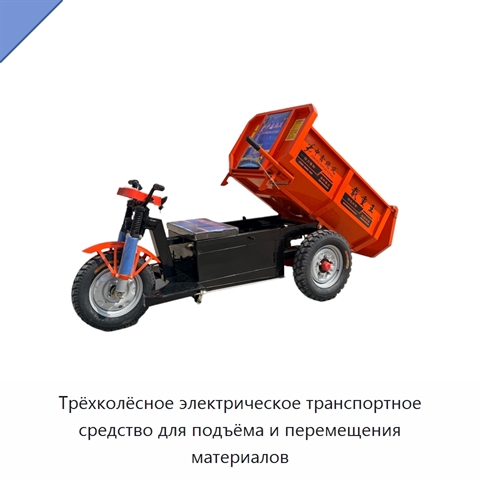 Трёхколёсное электрическое транспортное средство для подъёма и перемещения материалов
