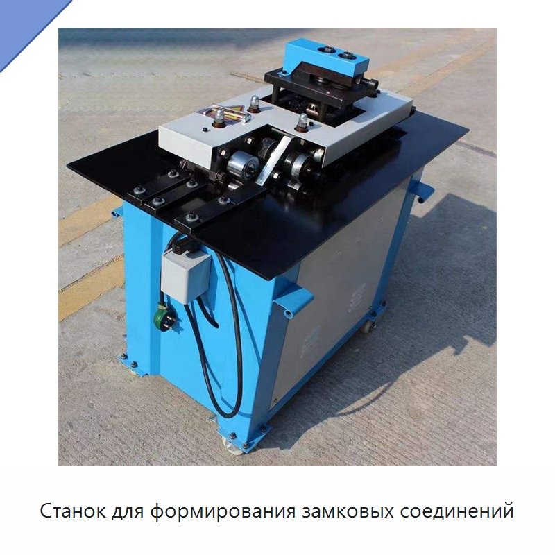 Станок для формирования замковых соединений