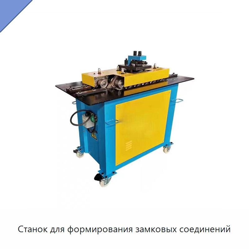 Станок для формирования замковых соединений