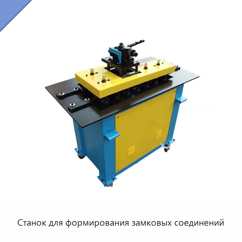 Станок для формирования замковых соединений