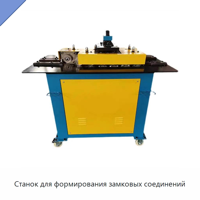 Станок для формирования замковых соединений