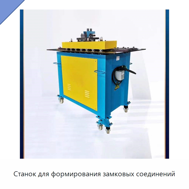 Станок для формирования замковых соединений