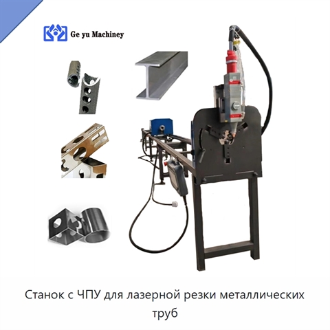Станок с ЧПУ для лазерной резки металлических труб