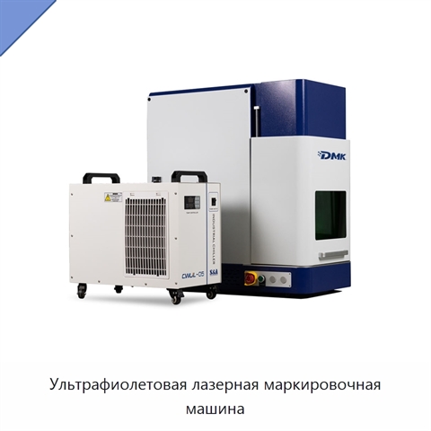Ультрафиолетовая лазерная маркировочная машина