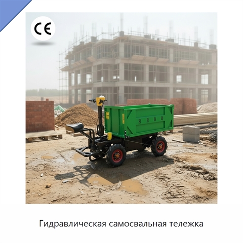 Гидравлическая самосвальная тележка