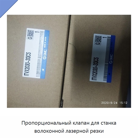 Пропорциональный клапан для станка волоконной лазерной резки