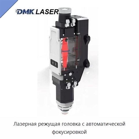 Лазерная режущая головка с автоматической фокусировкой