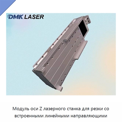 Модуль оси Z лазерного станка для резки со встроенными линейными направляющими
