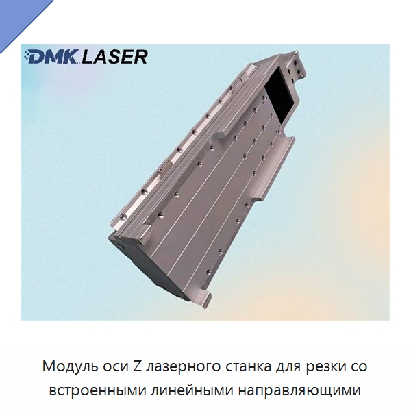 Модуль оси Z лазерного станка для резки со встроенными линейными направляющими — Комплектующие для лазерного оборудования