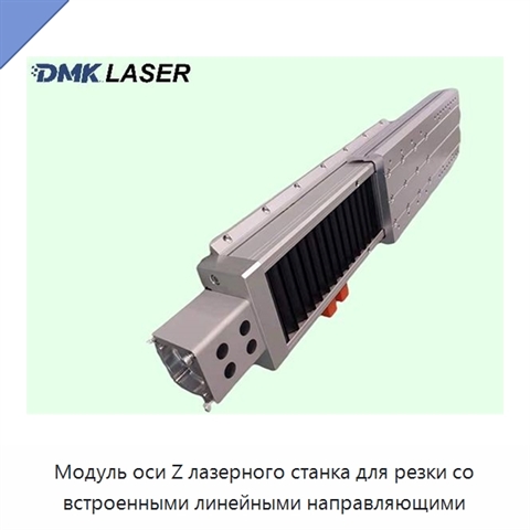 Модуль оси Z лазерного станка для резки со встроенными линейными направляющими