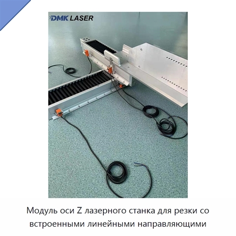 Модуль оси Z лазерного станка для резки со встроенными линейными направляющими