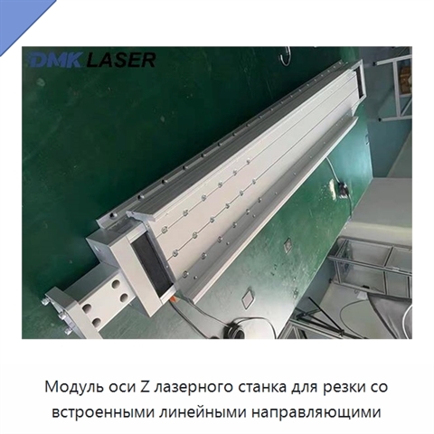 Модуль оси Z лазерного станка для резки со встроенными линейными направляющими