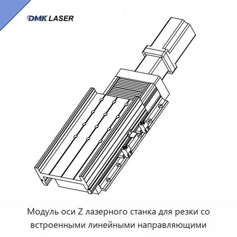 Модуль оси Z лазерного станка для резки со встроенными линейными направляющими