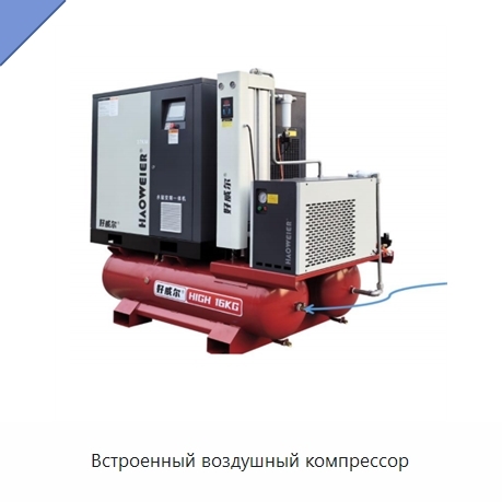 Встроенный воздушный компрессор