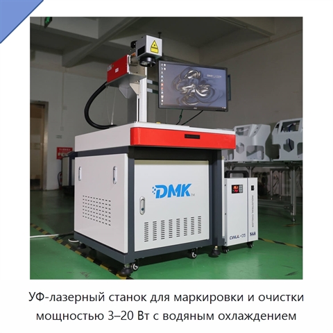 УФ-лазерный станок для маркировки и очистки мощностью 3–20 Вт с водяным охлаждением