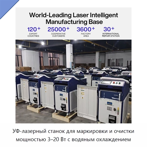 УФ-лазерный станок для маркировки и очистки мощностью 3–20 Вт с водяным охлаждением