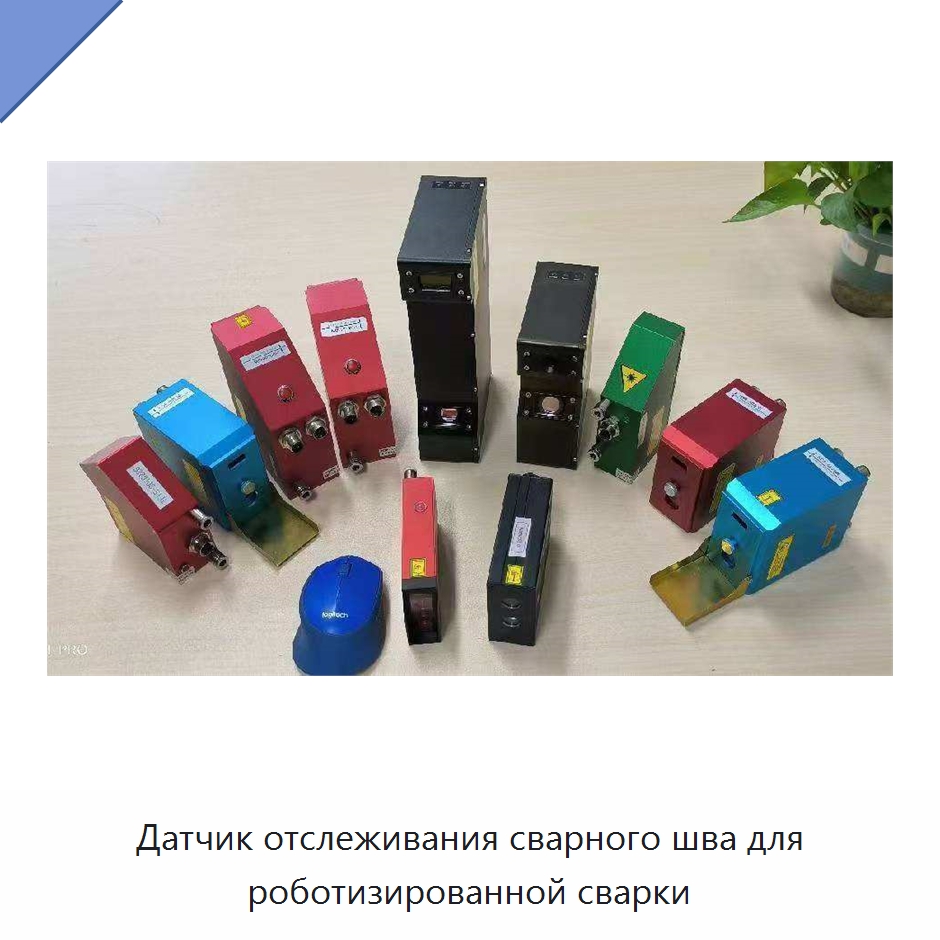 Датчик отслеживания сварного шва для роботизированной сварки — Специальное лазерное оборудование