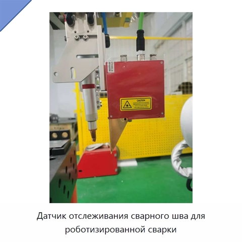 Датчик отслеживания сварного шва для роботизированной сварки