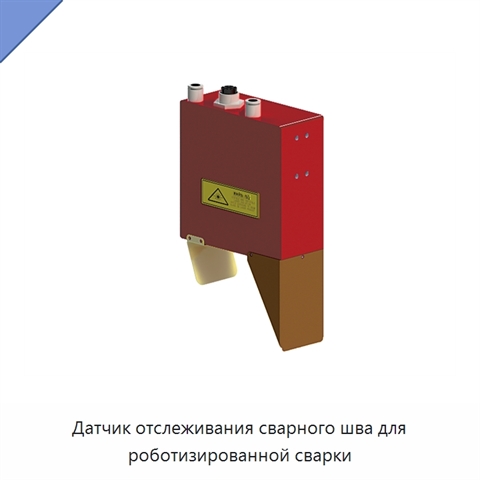 Датчик отслеживания сварного шва для роботизированной сварки