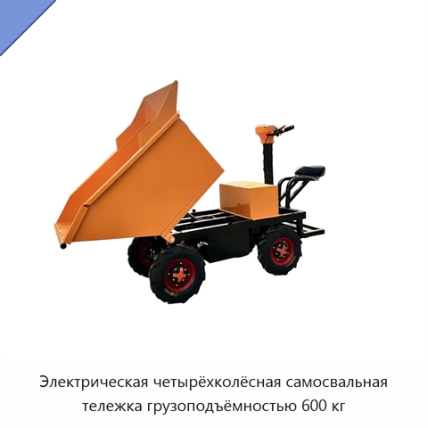 Электрическая четырёхколёсная самосвальная тележка грузоподъёмностью 600 кг