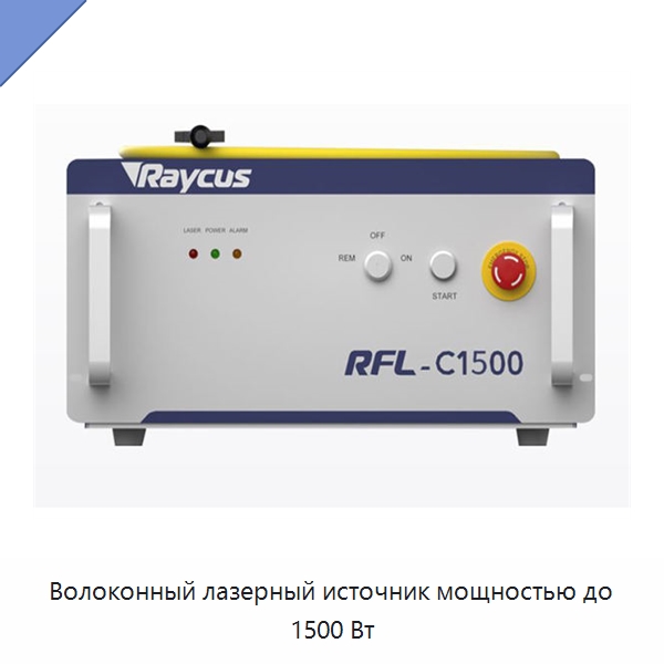 Волоконный лазерный источник мощностью до 1500 Вт — Комплектующие для лазерного оборудования