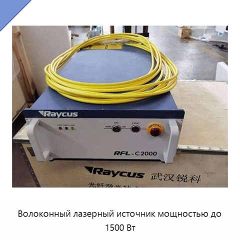 Волоконный лазерный источник мощностью до 1500 Вт