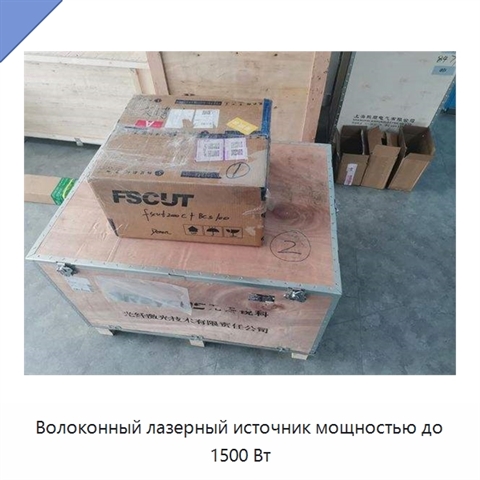 Волоконный лазерный источник мощностью до 1500 Вт