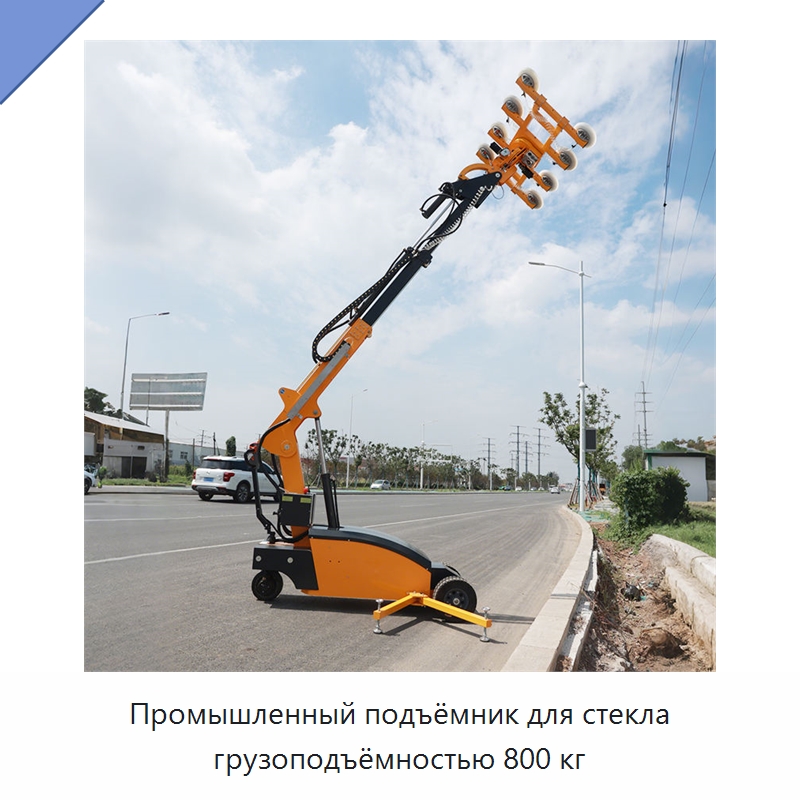 Промышленный подъёмник для стекла грузоподъёмностью 800 кг — Оборудование для производства стекла