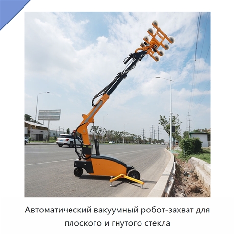 Автоматический вакуумный робот-захват для плоского и гнутого стекла