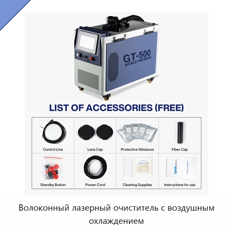 Волоконный лазерный очиститель с воздушным охлаждением