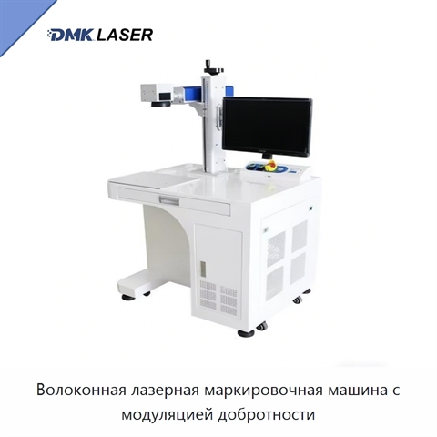 Волоконная лазерная маркировочная машина с модуляцией добротности