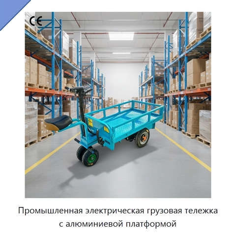 Промышленная электрическая грузовая тележка с алюминиевой платформой