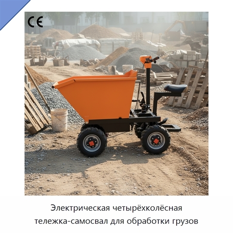 Электрическая четырёхколёсная тележка-самосвал для обработки грузов