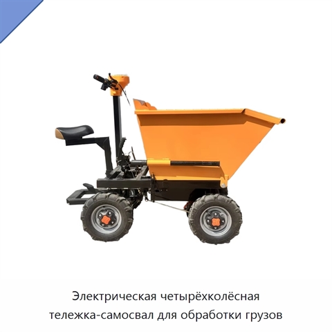 Электрическая четырёхколёсная тележка-самосвал для обработки грузов