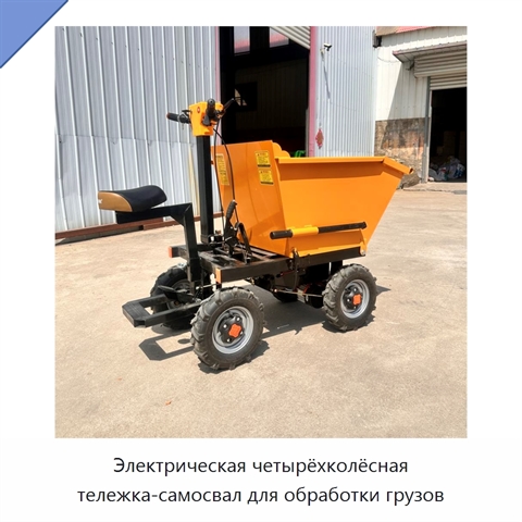 Электрическая четырёхколёсная тележка-самосвал для обработки грузов