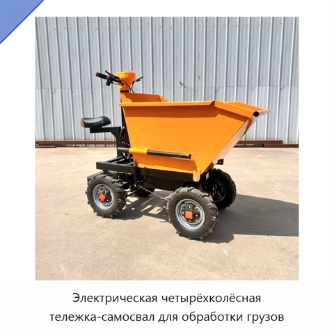 Электрическая четырёхколёсная тележка-самосвал для обработки грузов