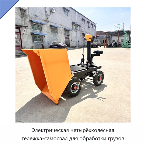 Электрическая четырёхколёсная тележка-самосвал для обработки грузов