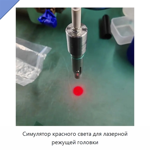 Симулятор красного света для лазерной режущей головки