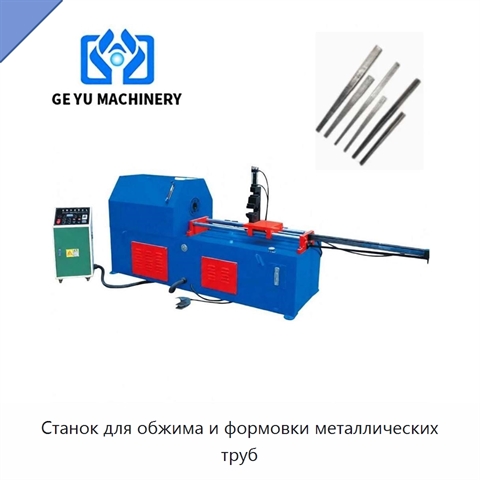 Станок для обжима и формовки металлических труб