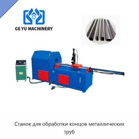 Станок для обработки концов металлических труб