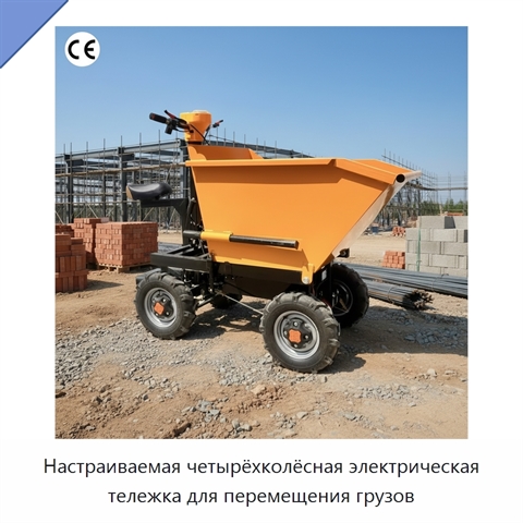 Настраиваемая четырёхколёсная электрическая тележка для перемещения грузов