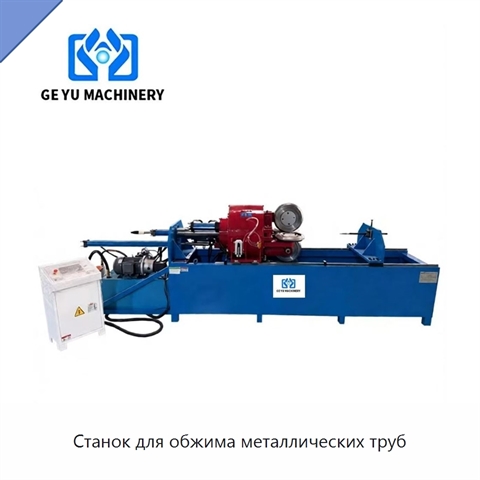Станок для обжима металлических труб
