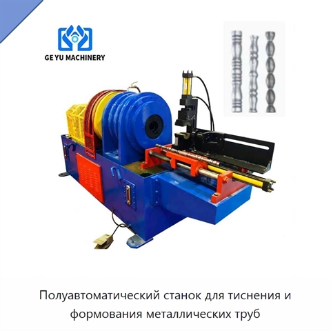 Полуавтоматический станок для тиснения и формования металлических труб