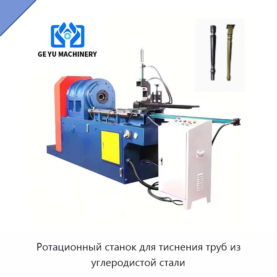 Ротационный станок для тиснения труб из углеродистой стали — Специальное оборудование для металлообработки и металлургии