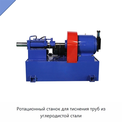 Ротационный станок для тиснения труб из углеродистой стали