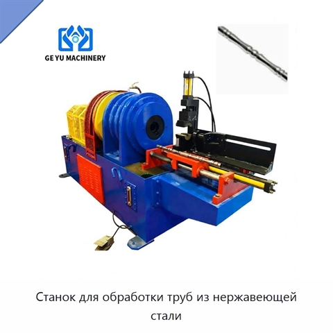 Станок для обработки труб из нержавеющей стали