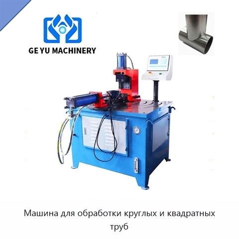 Машина для обработки круглых и квадратных труб