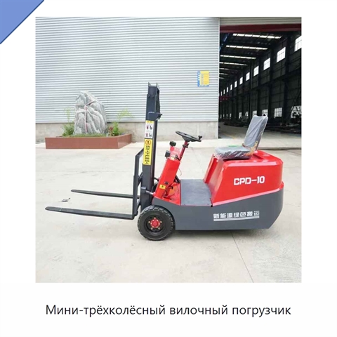 Мини-трёхколёсный вилочный погрузчик