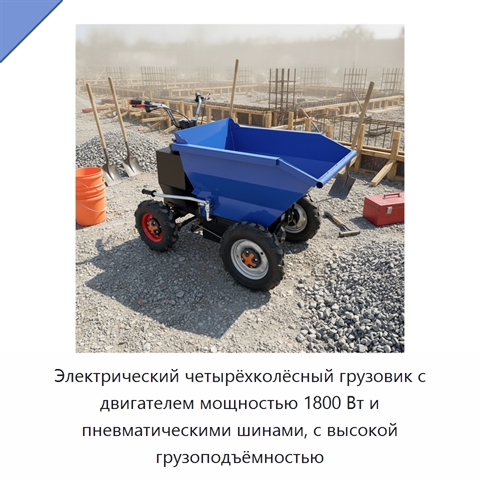 Электрический четырёхколёсный грузовик с двигателем мощностью 1800 Вт и пневматическими шинами, с высокой грузоподъёмностью